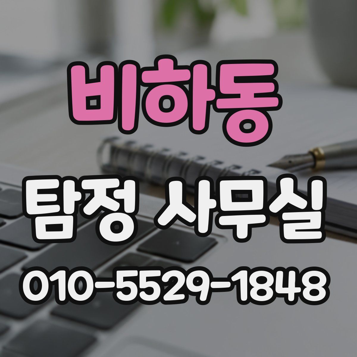 비하동 탐정 사무실