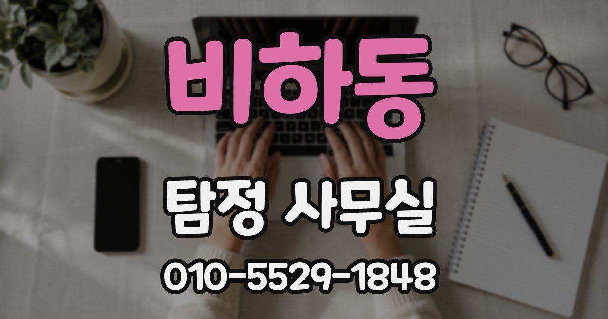 비하동 탐정 사무실