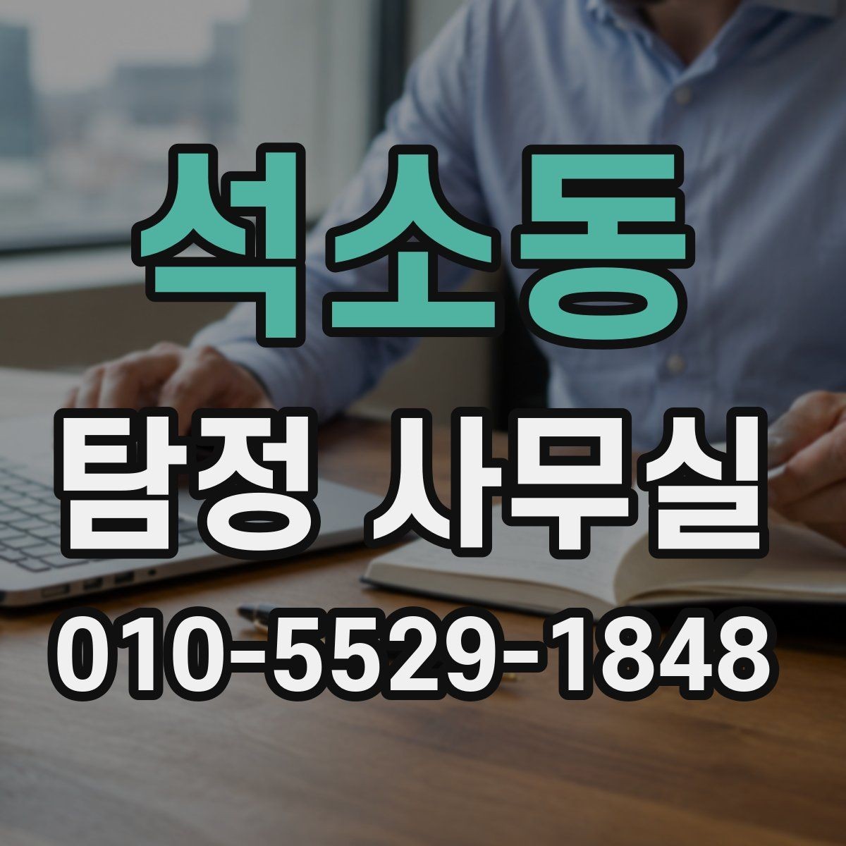 석소동 탐정 사무실 결과 전달 뒤 후속 대응은 어떻게 할까
