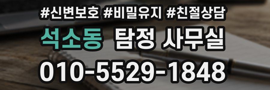 석소동 탐정 사무실