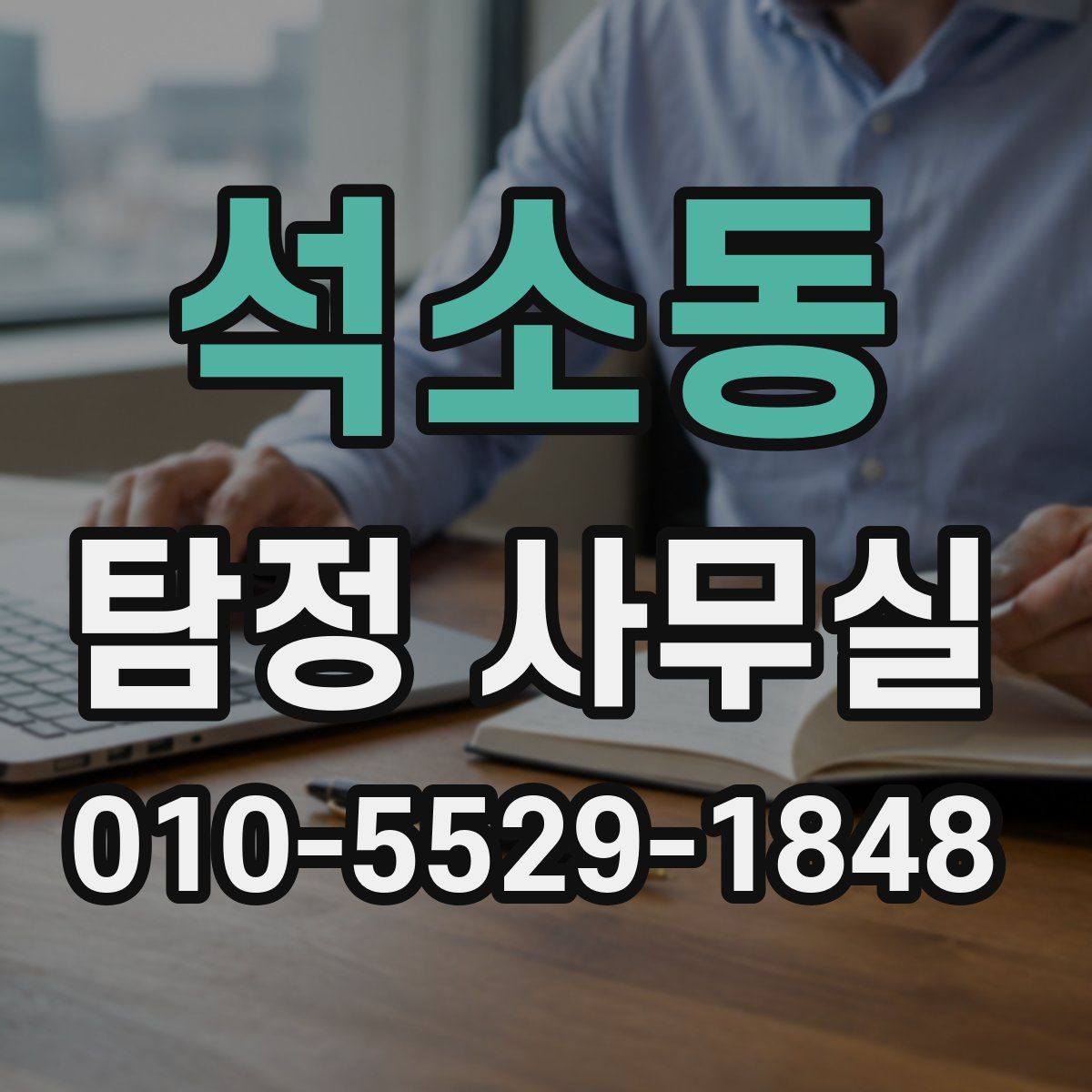 석소동 탐정 사무실