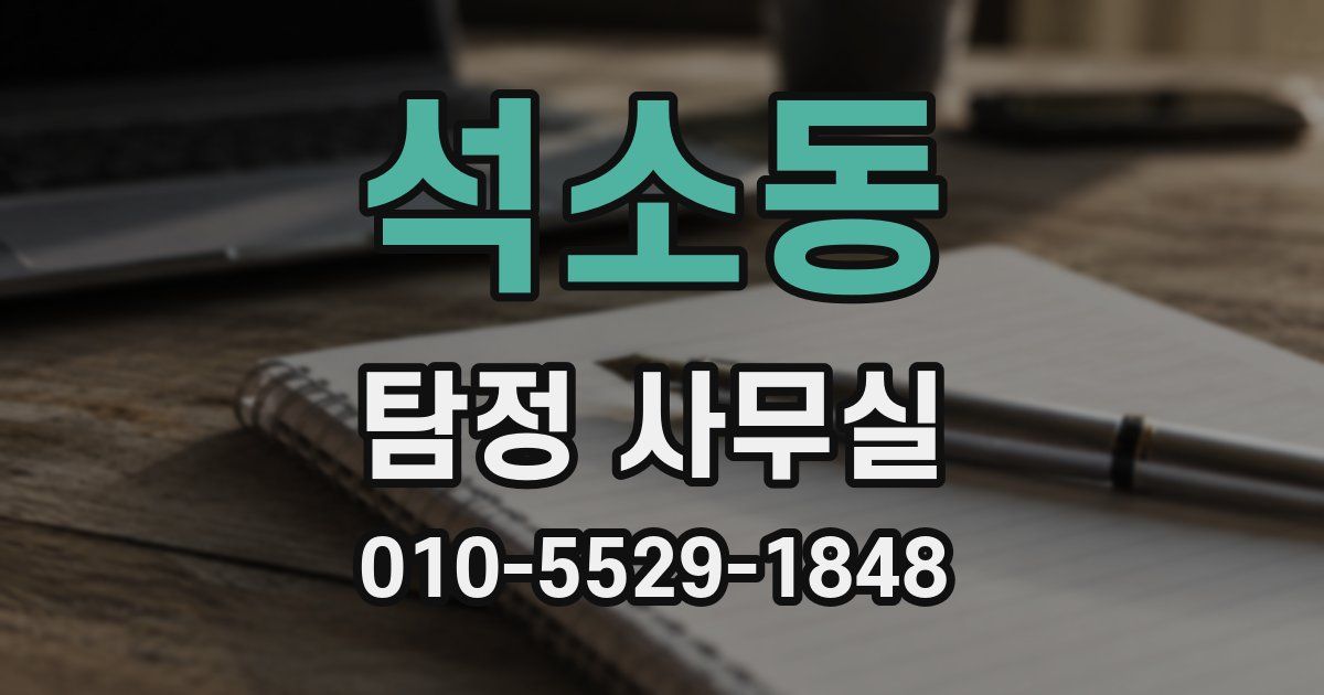 석소동 탐정 사무실