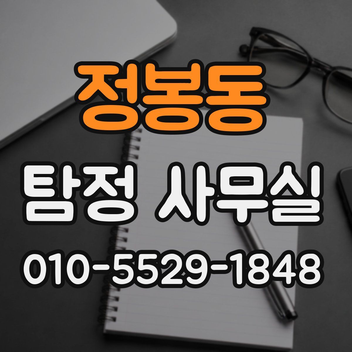 정봉동 탐정 사무실