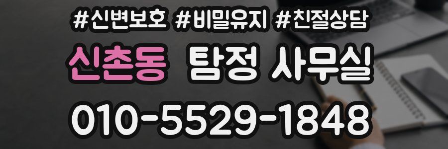 신촌동 탐정 사무실