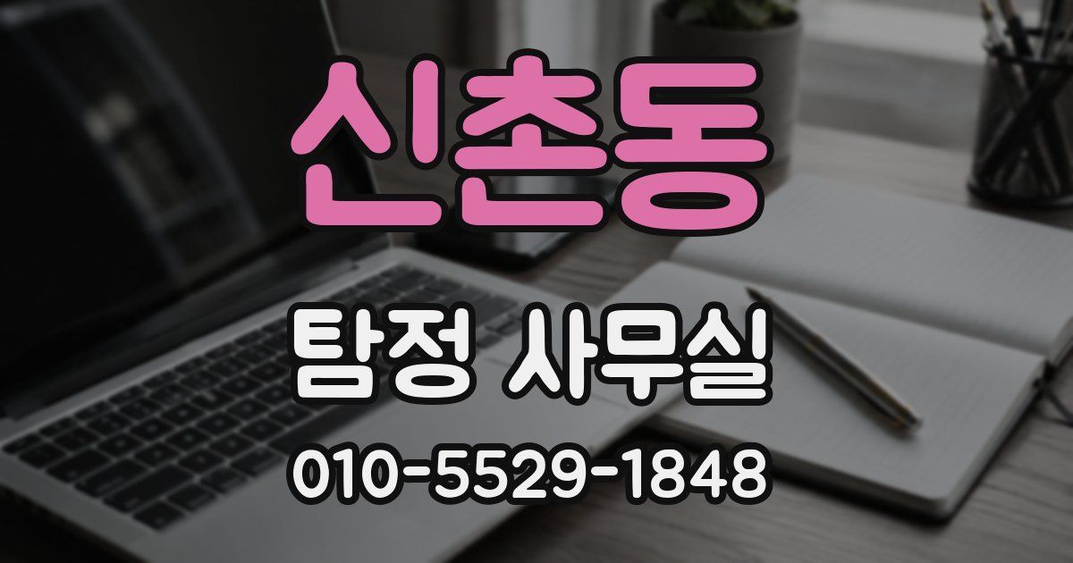 신촌동 탐정 사무실