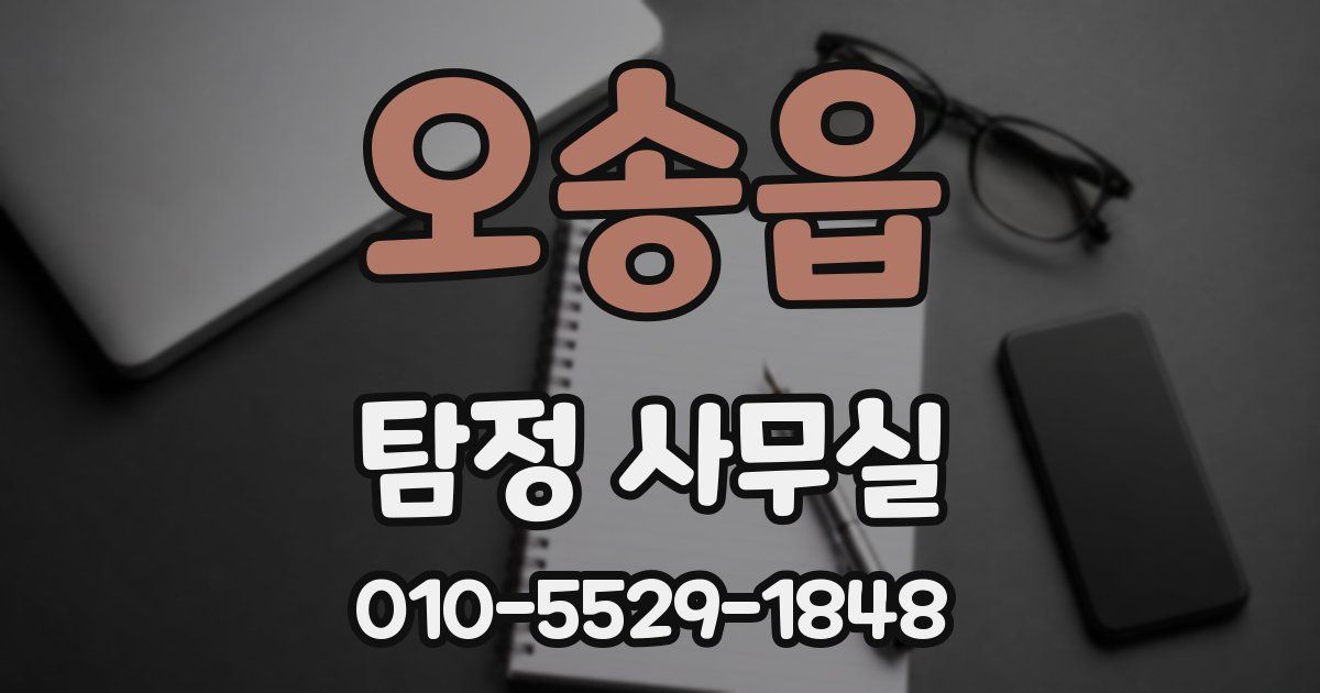 오송읍 탐정 사무실