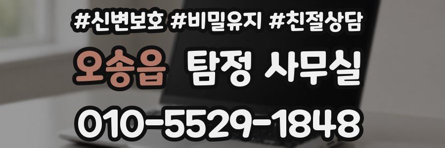 오송읍 탐정 사무실