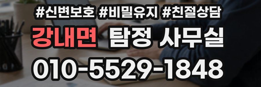 강내면 탐정 사무실
