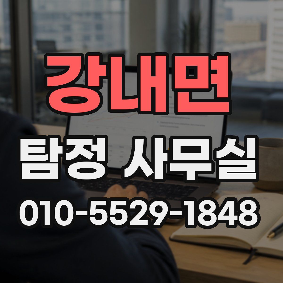 강내면 탐정 사무실