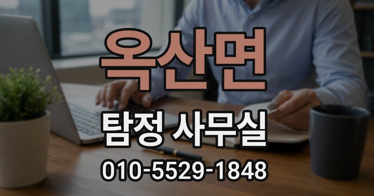 옥산면 탐정 사무실