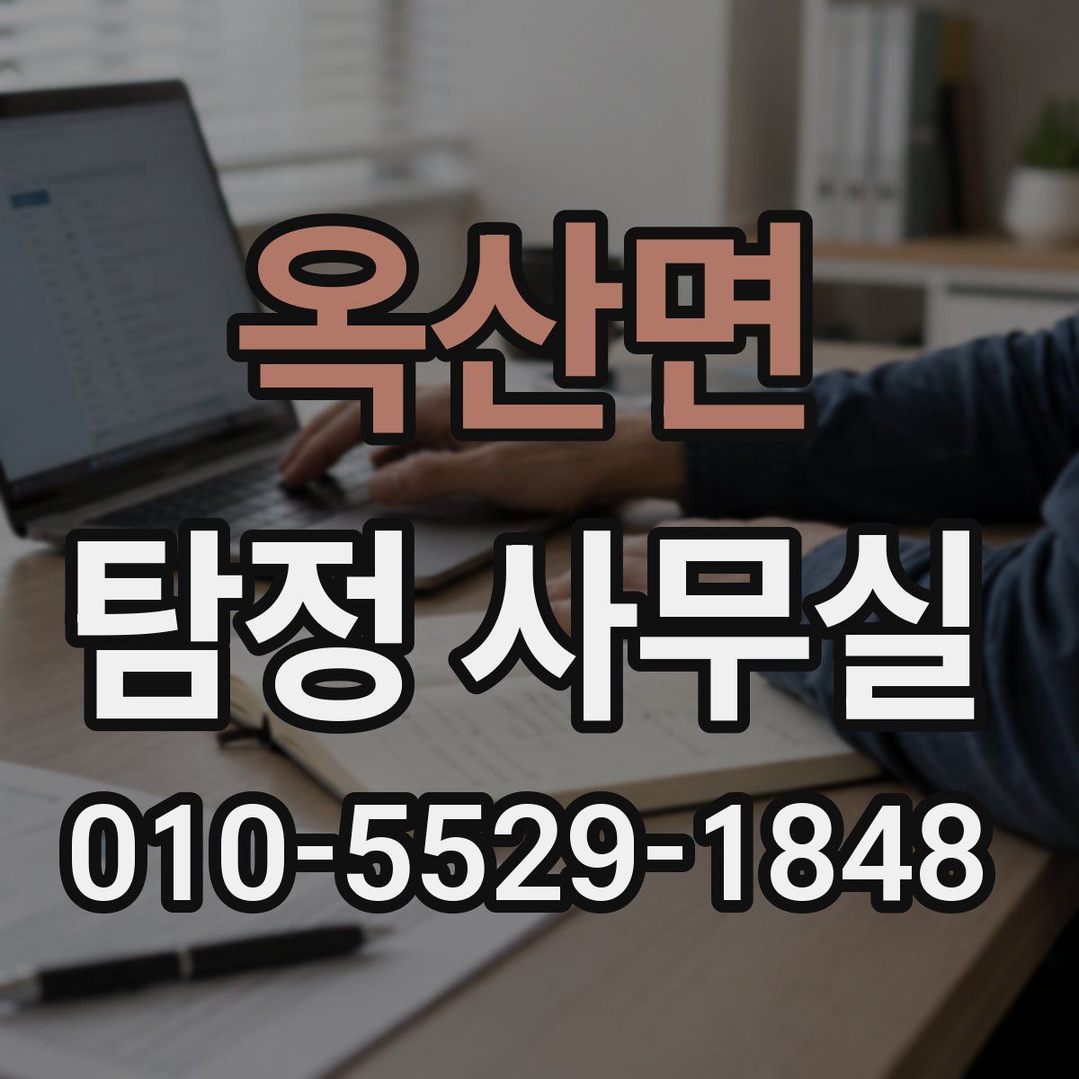 옥산면 탐정 사무실