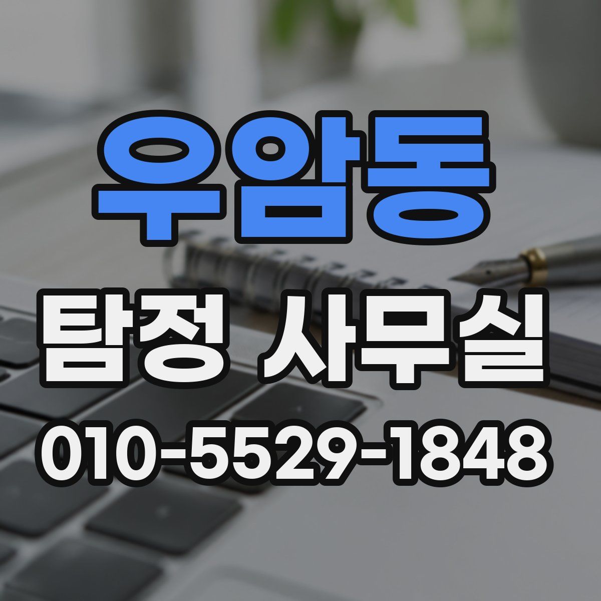 우암동 탐정 사무실