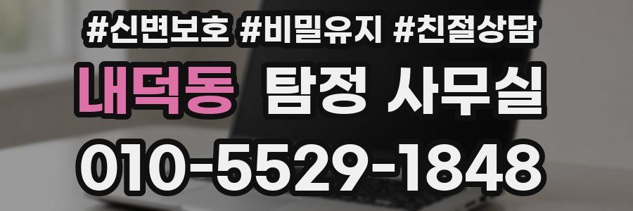 내덕동 탐정 사무실