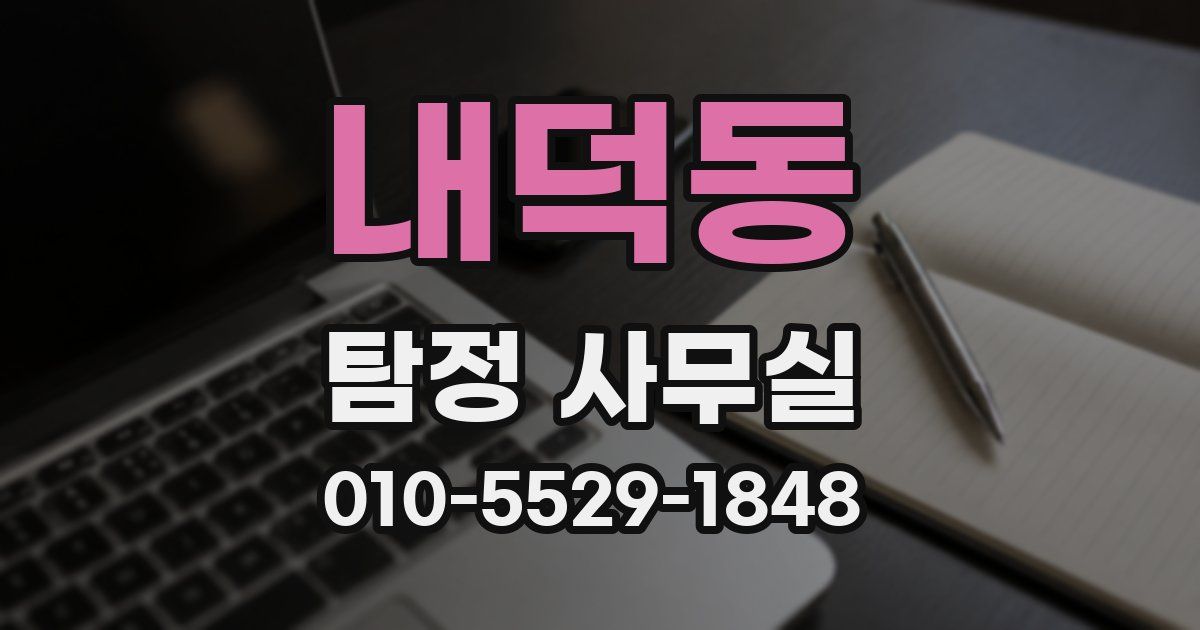 내덕동 탐정 사무실