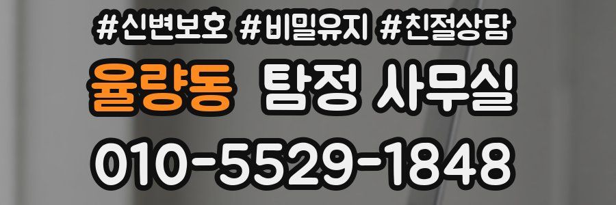 율량동 탐정 사무실