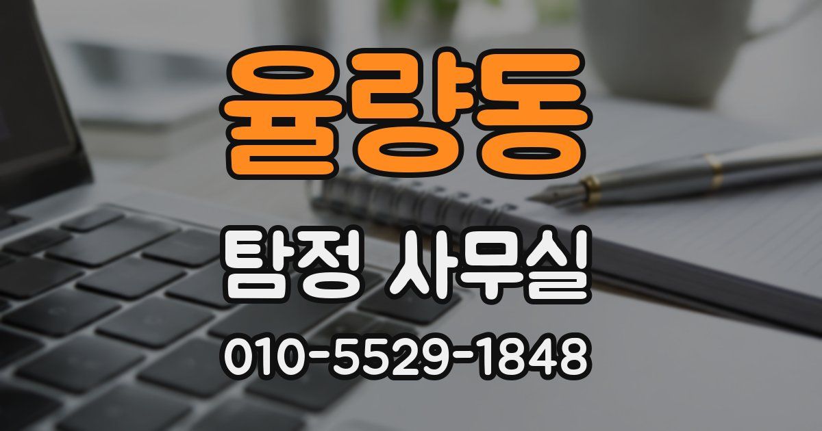 율량동 탐정 사무실