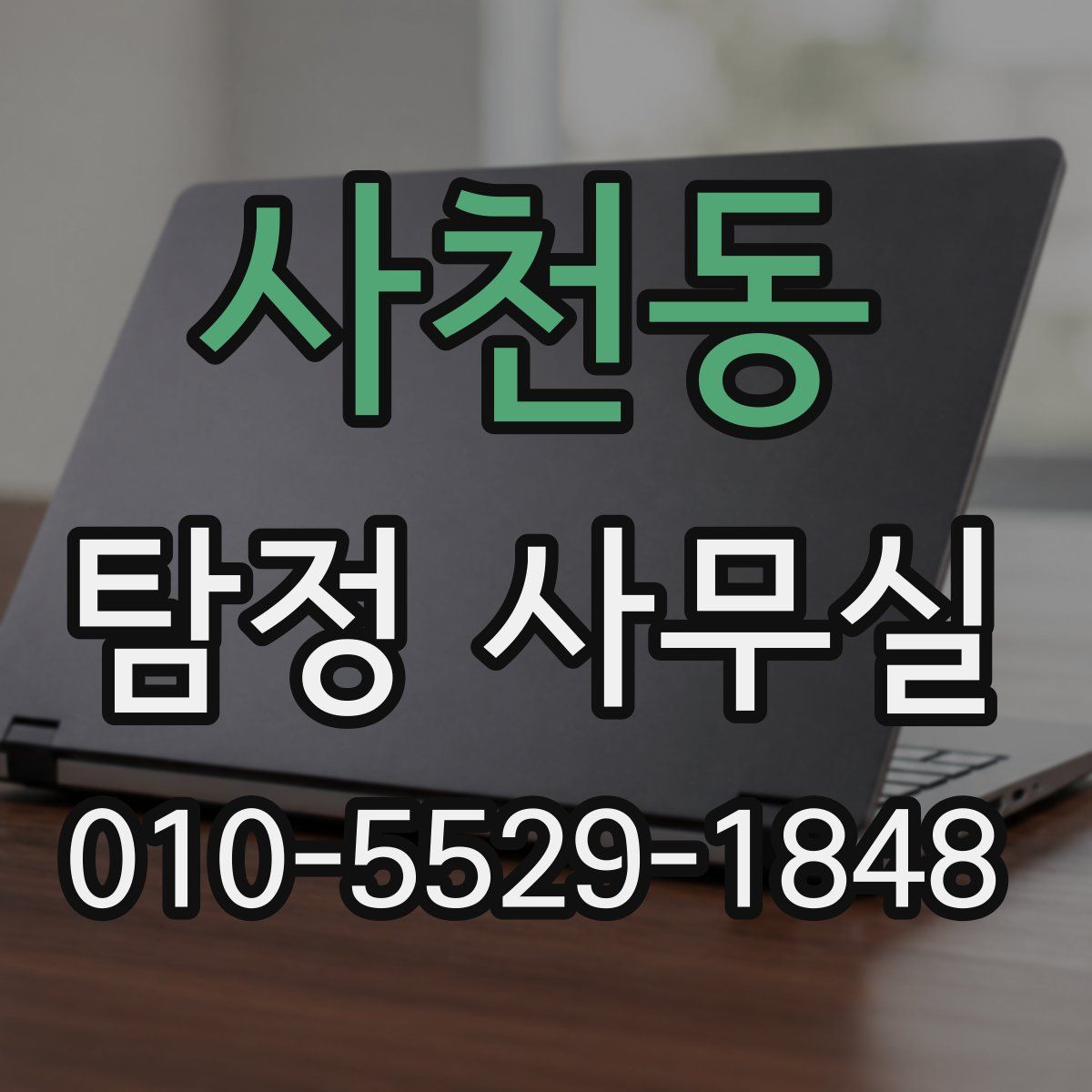 사천동 탐정 사무실