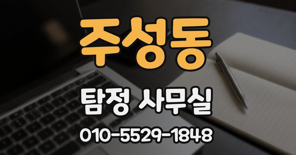 주성동 탐정 사무실