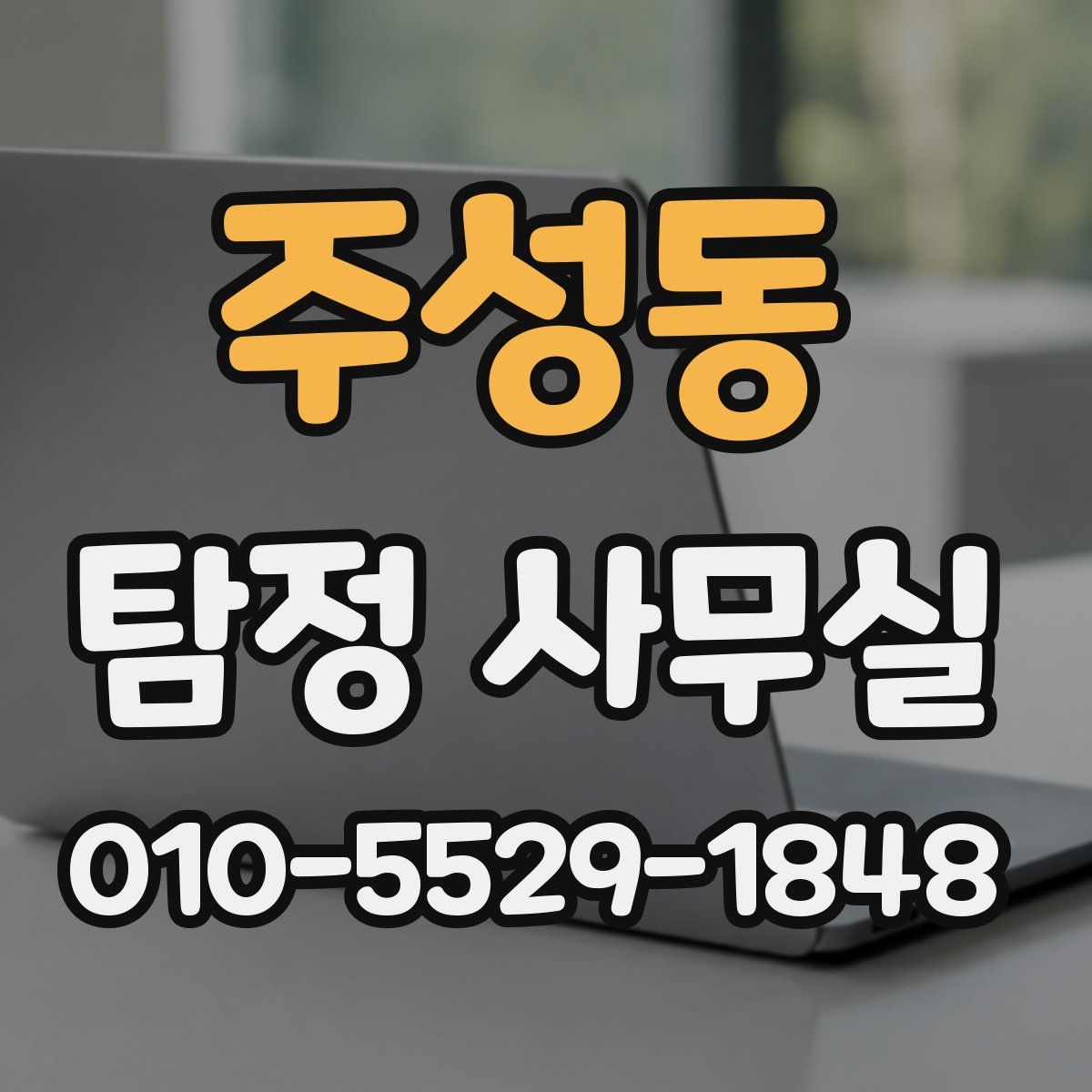 주성동 탐정 사무실