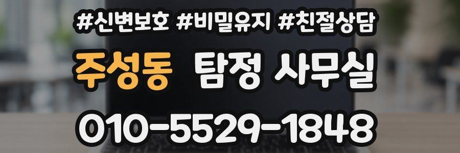 주성동 탐정 사무실