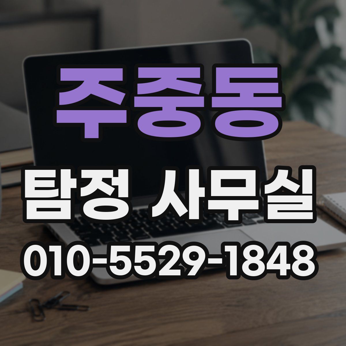 주중동 탐정 사무실