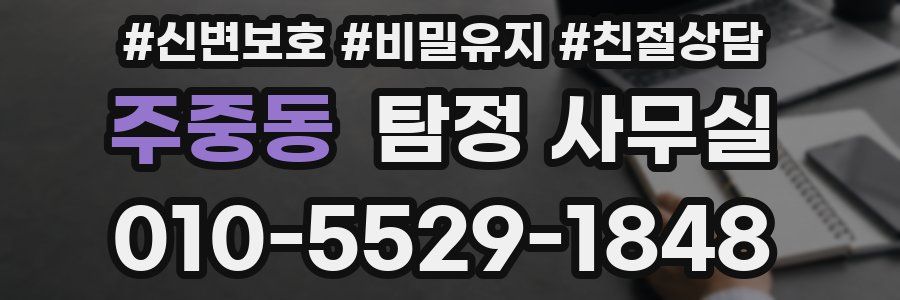 주중동 탐정 사무실