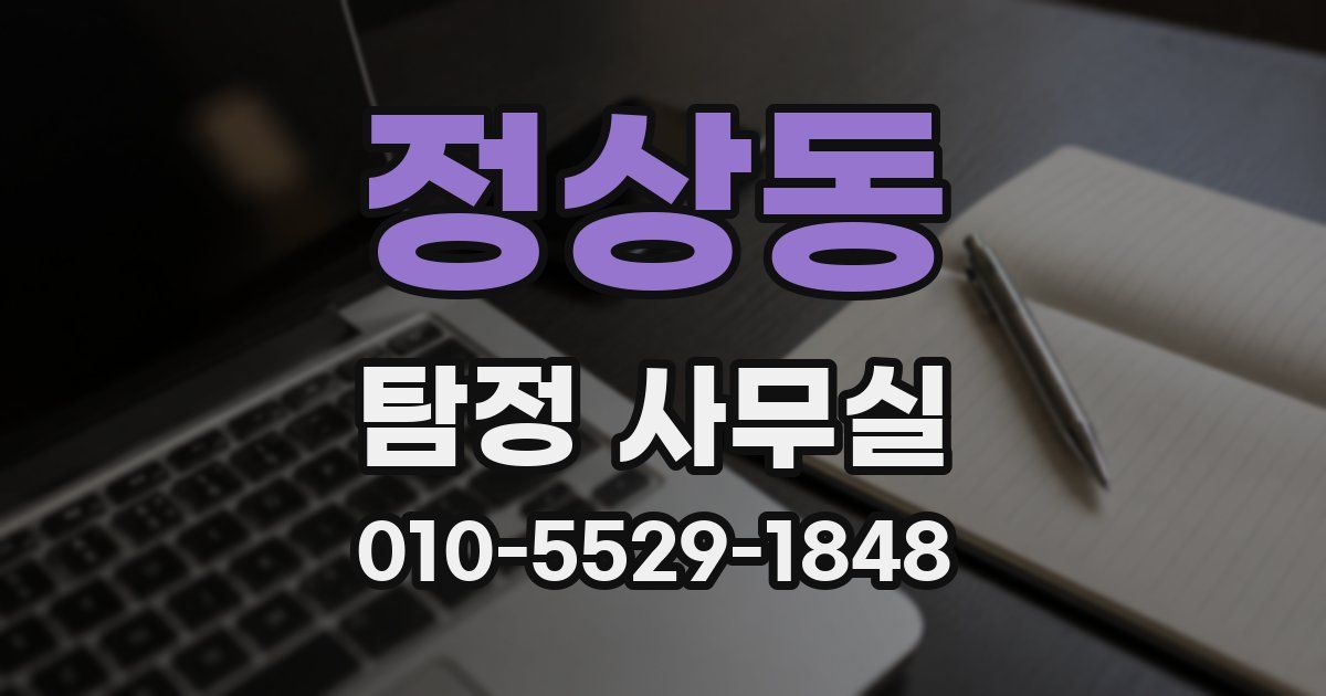 정상동 탐정 사무실