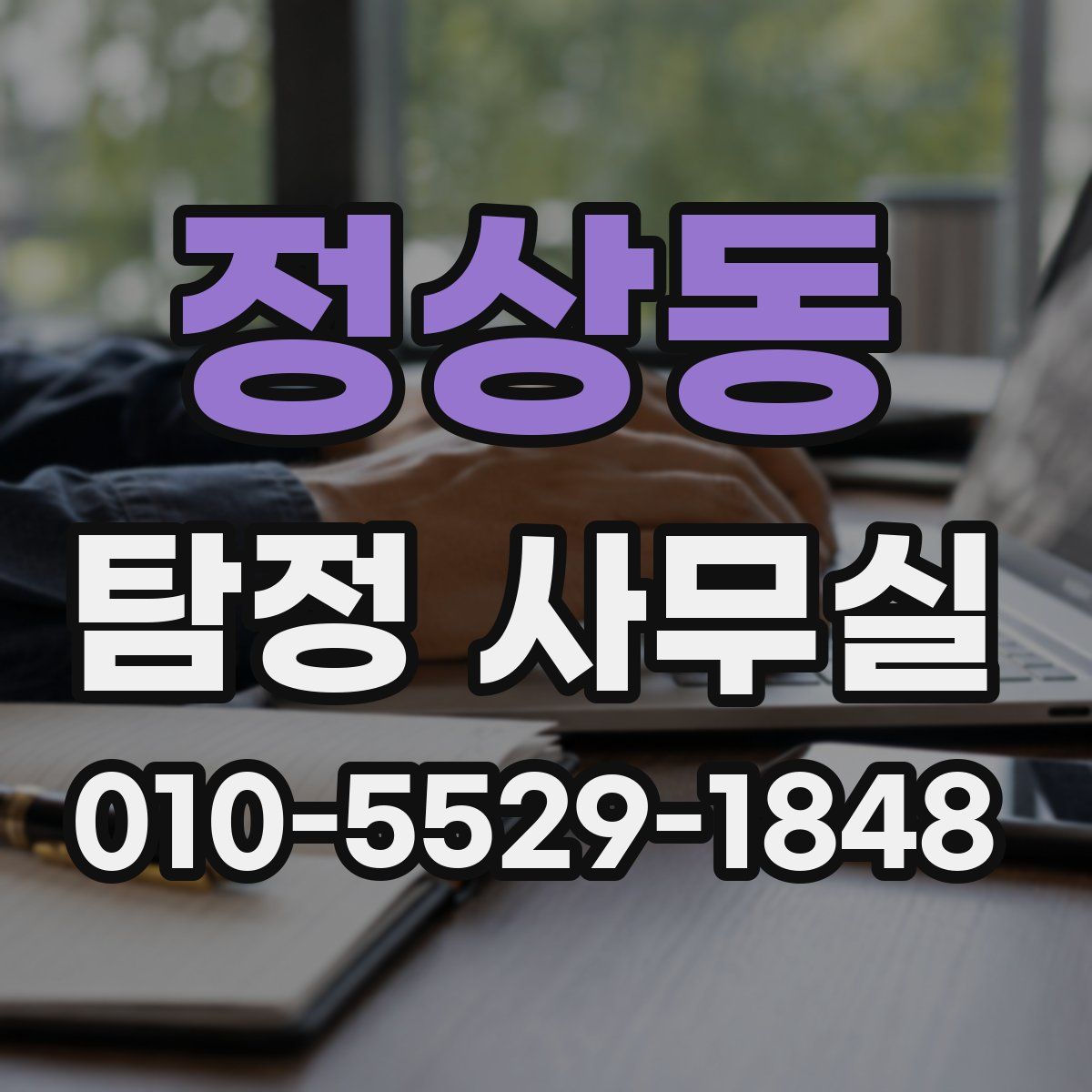 정상동 탐정 사무실