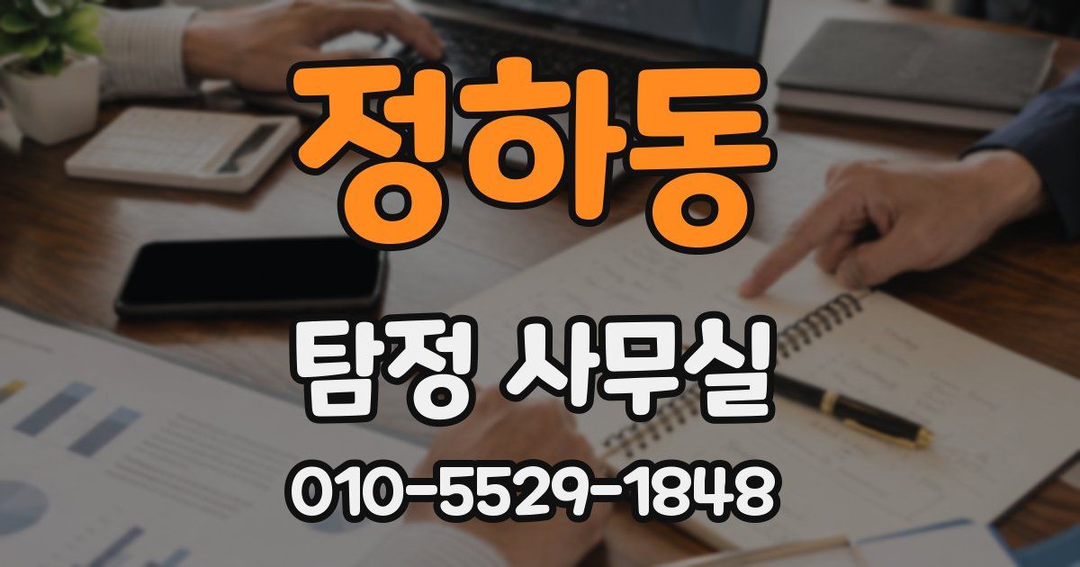 정하동 탐정 사무실