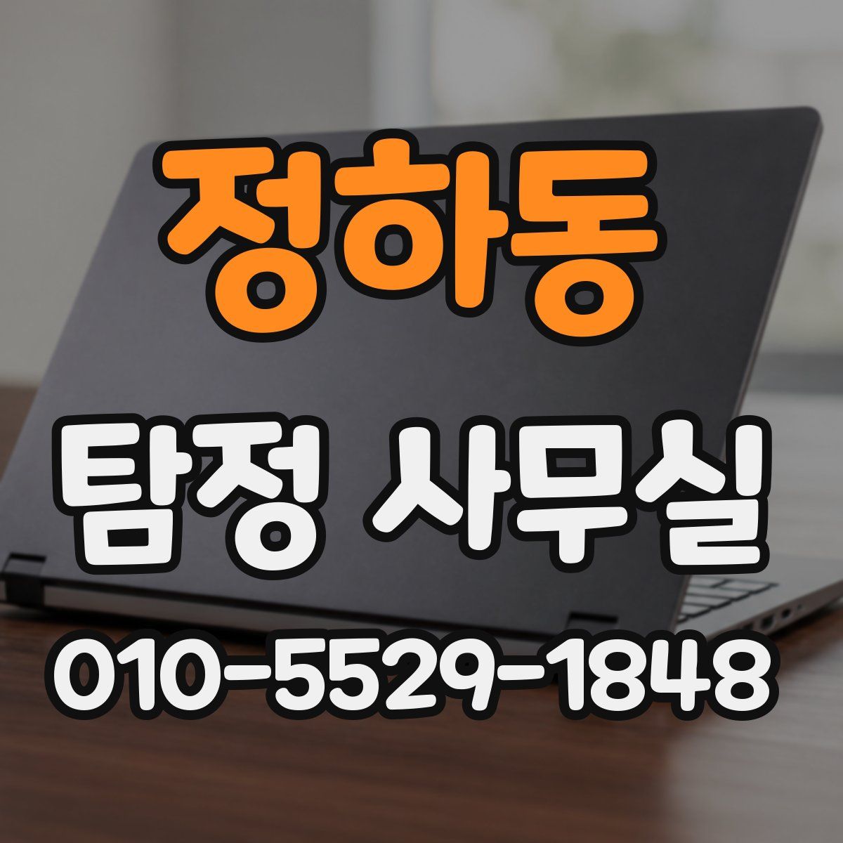 정하동 탐정 사무실