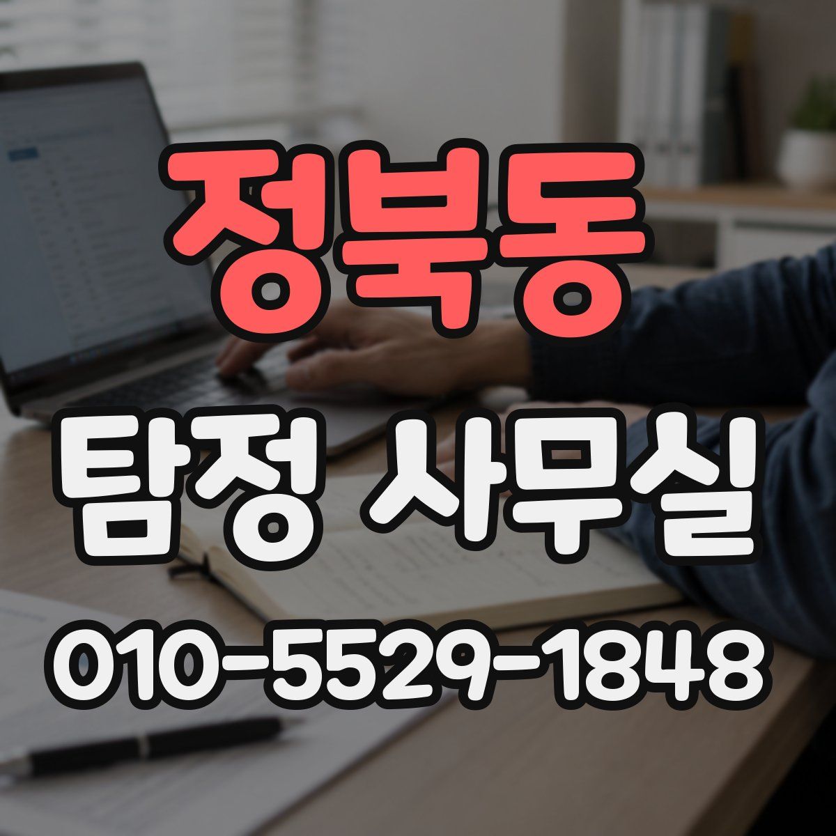 정북동 탐정 사무실