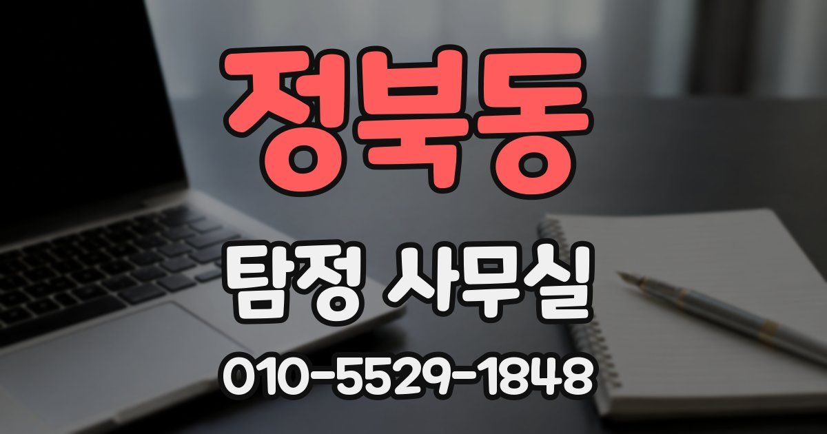 정북동 탐정 사무실