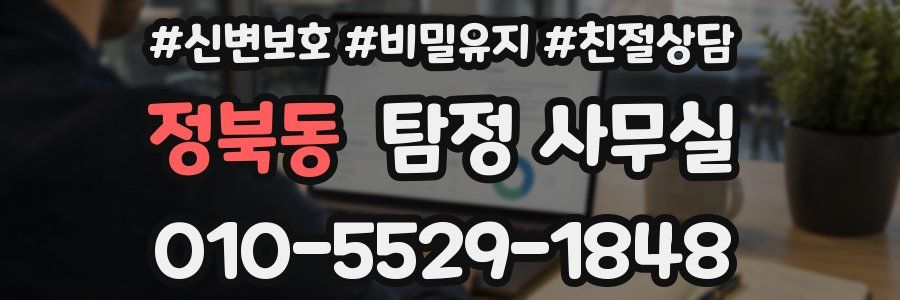 정북동 탐정 사무실