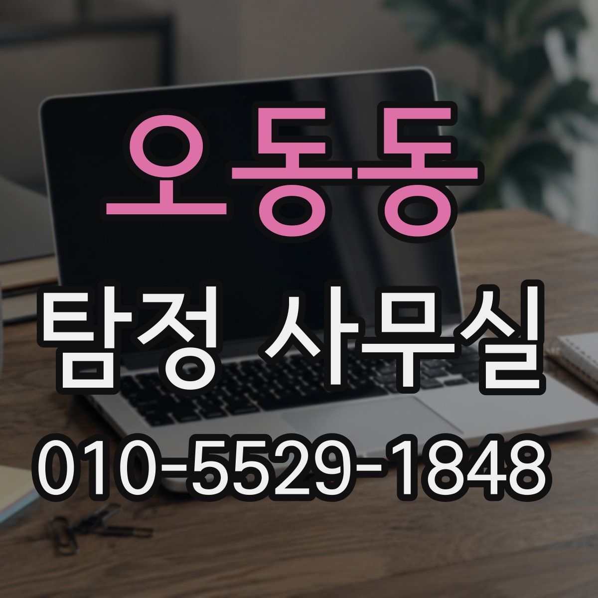 오동동 탐정 사무실