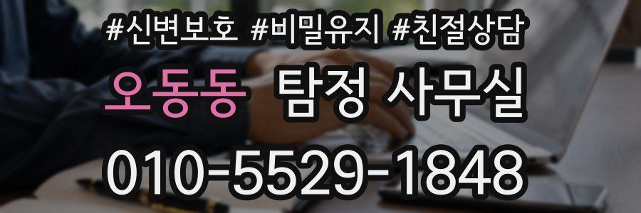 오동동 탐정 사무실