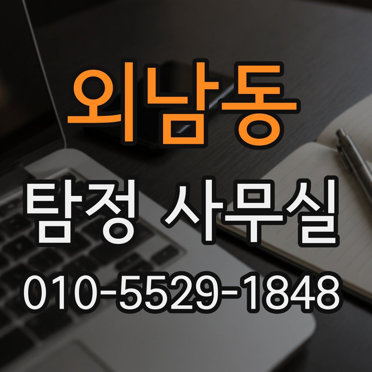 외남동 탐정 사무실