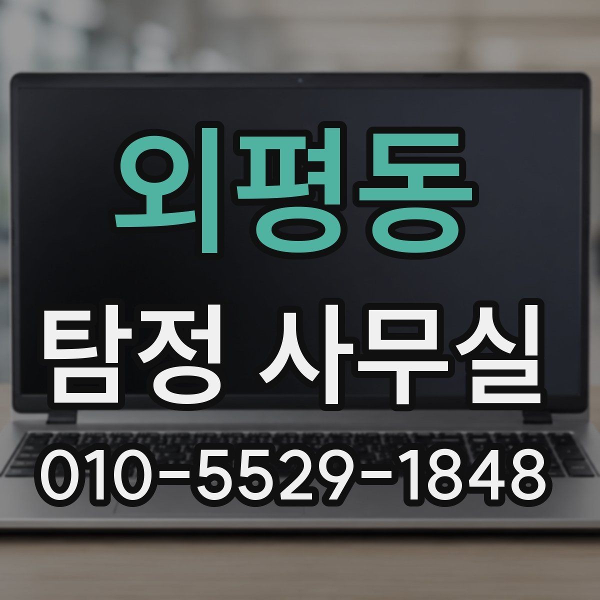 외평동 탐정 사무실 상담 전후로 알아두면 좋은 진행 단계