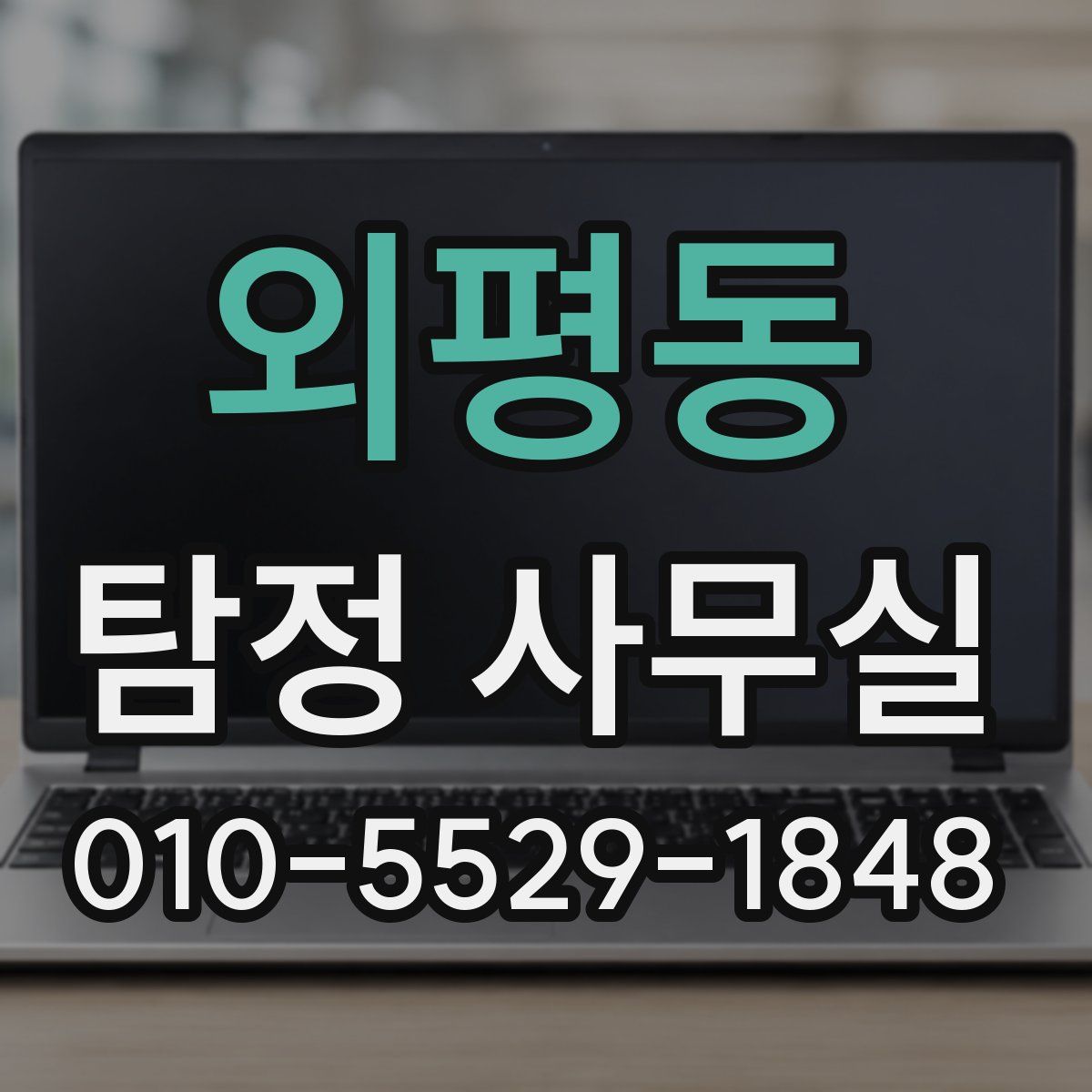 외평동 탐정 사무실