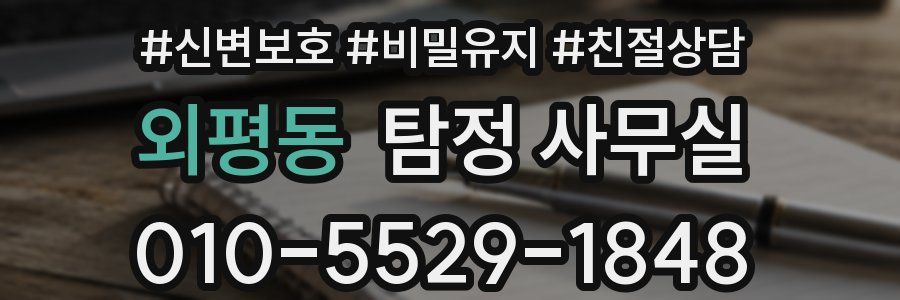 외평동 탐정 사무실
