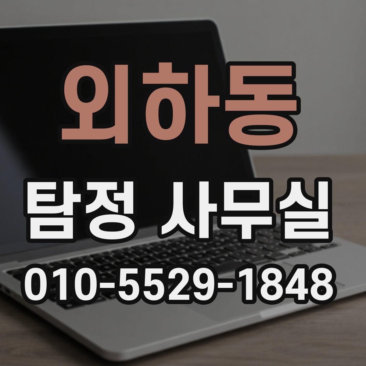 외하동 탐정 사무실