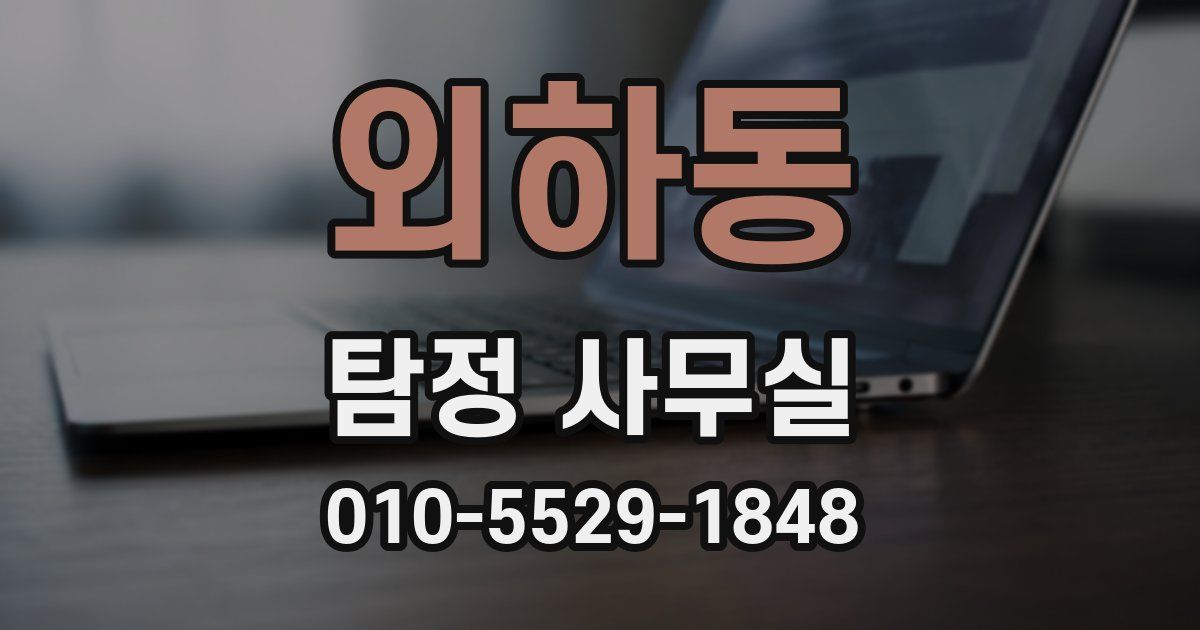 외하동 탐정 사무실