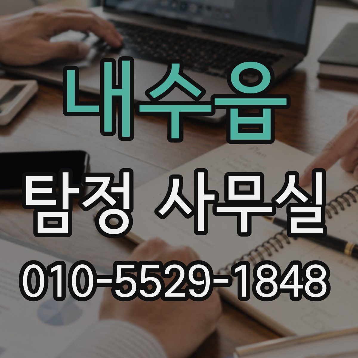 내수읍 탐정 사무실