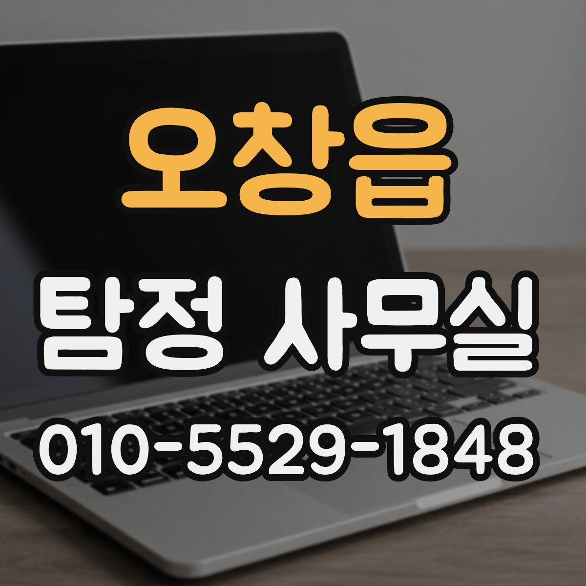 오창읍 탐정 사무실