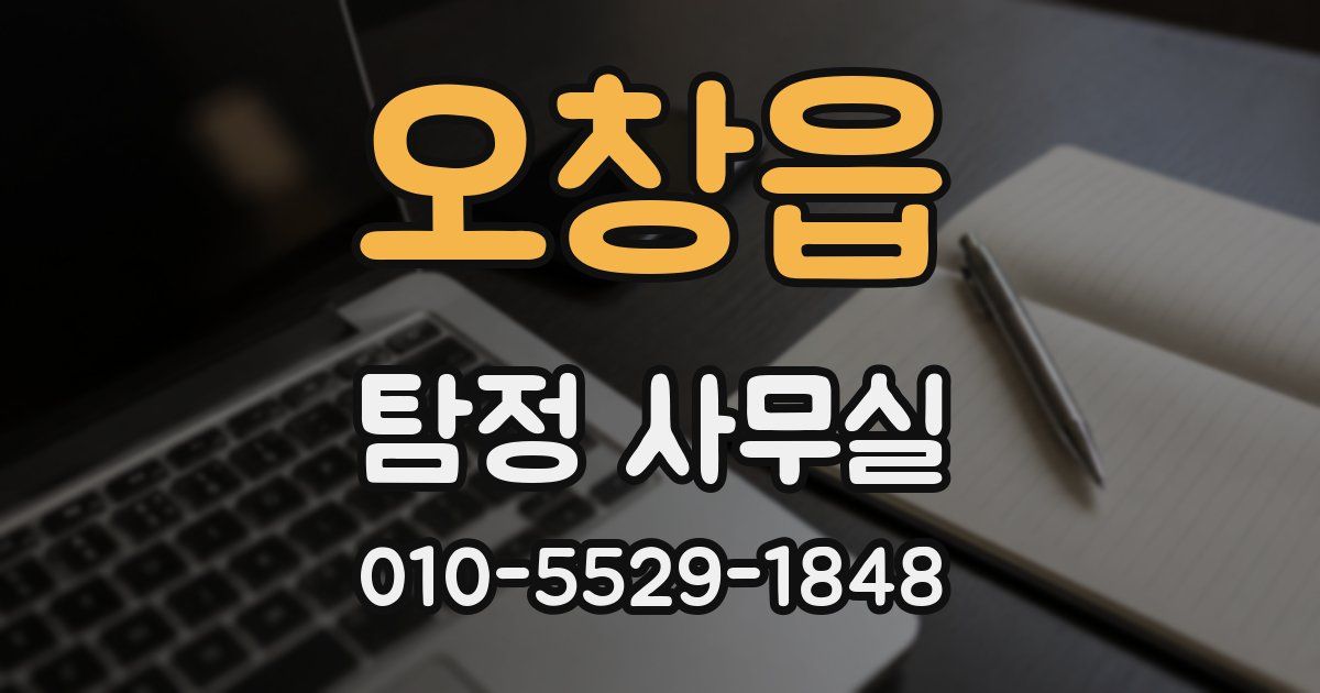 오창읍 탐정 사무실