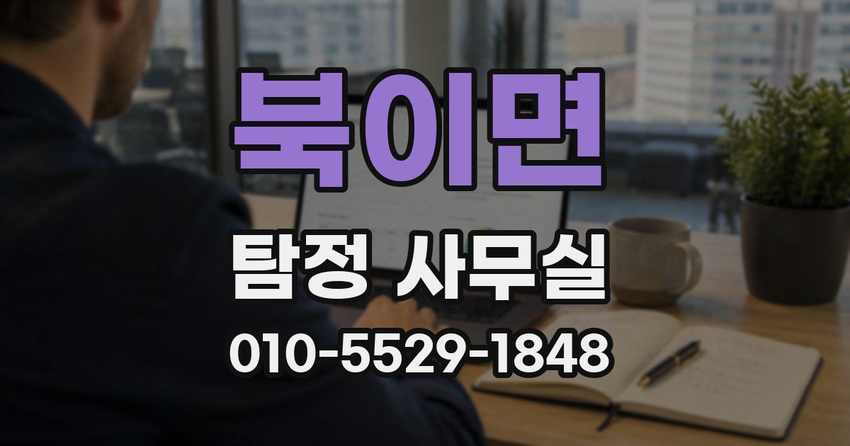 북이면 탐정 사무실