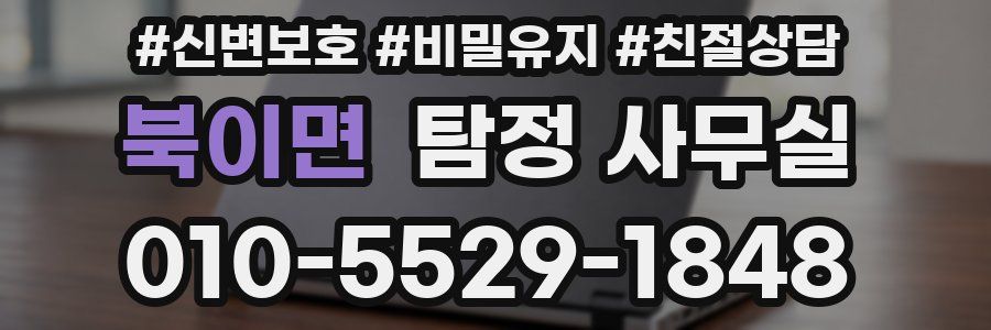 북이면 탐정 사무실