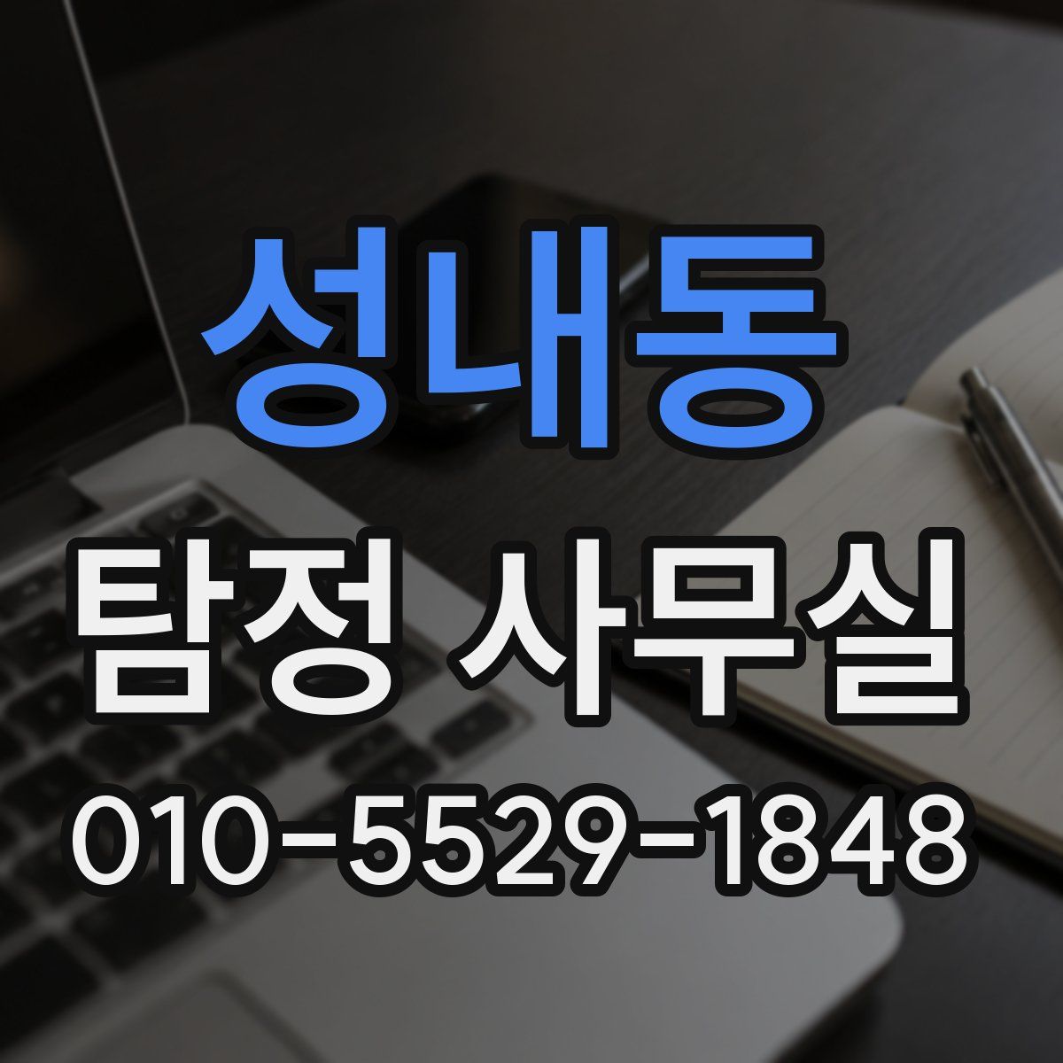 성내동 탐정 사무실