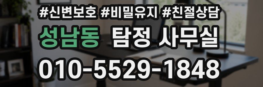 성남동 탐정 사무실