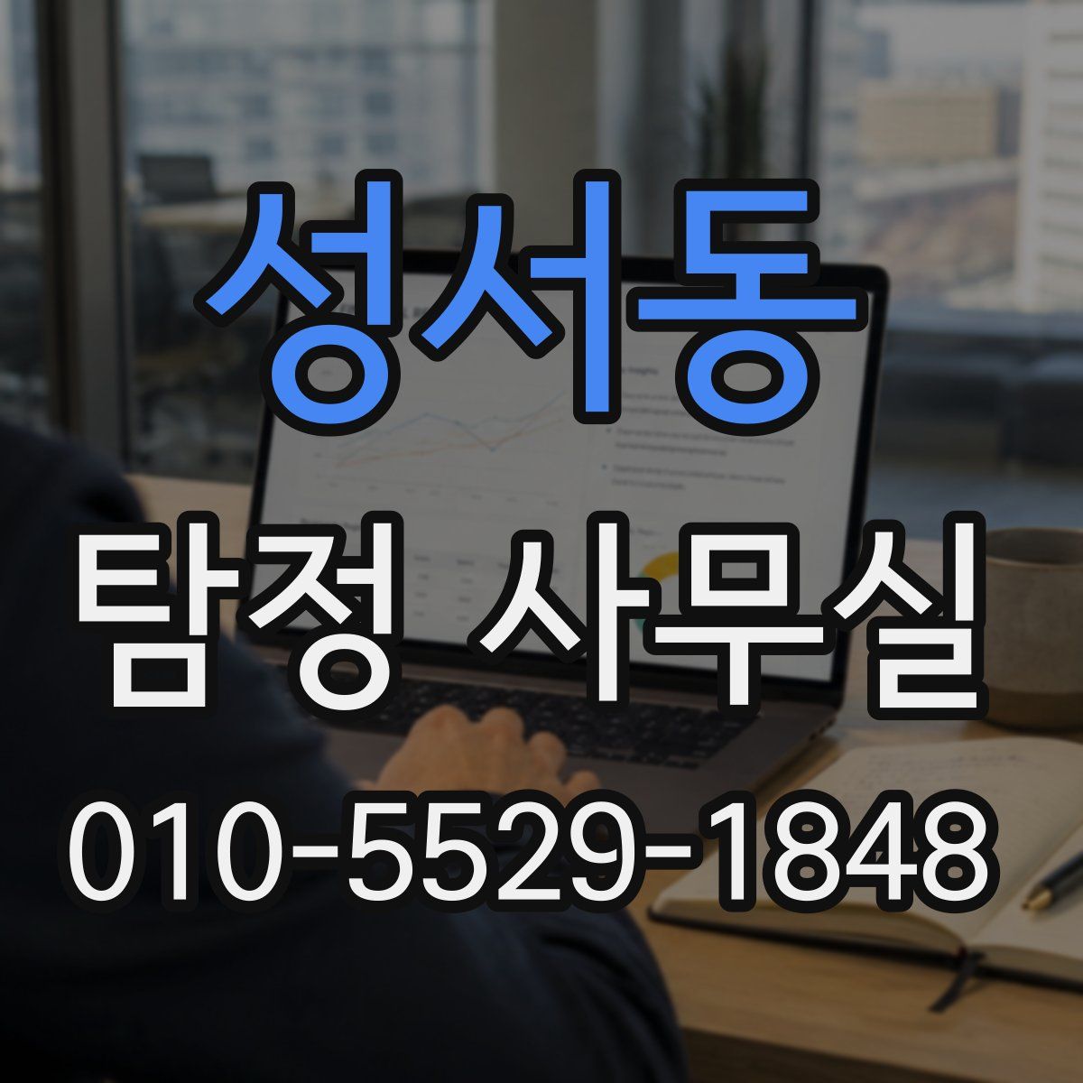 성서동 탐정 사무실