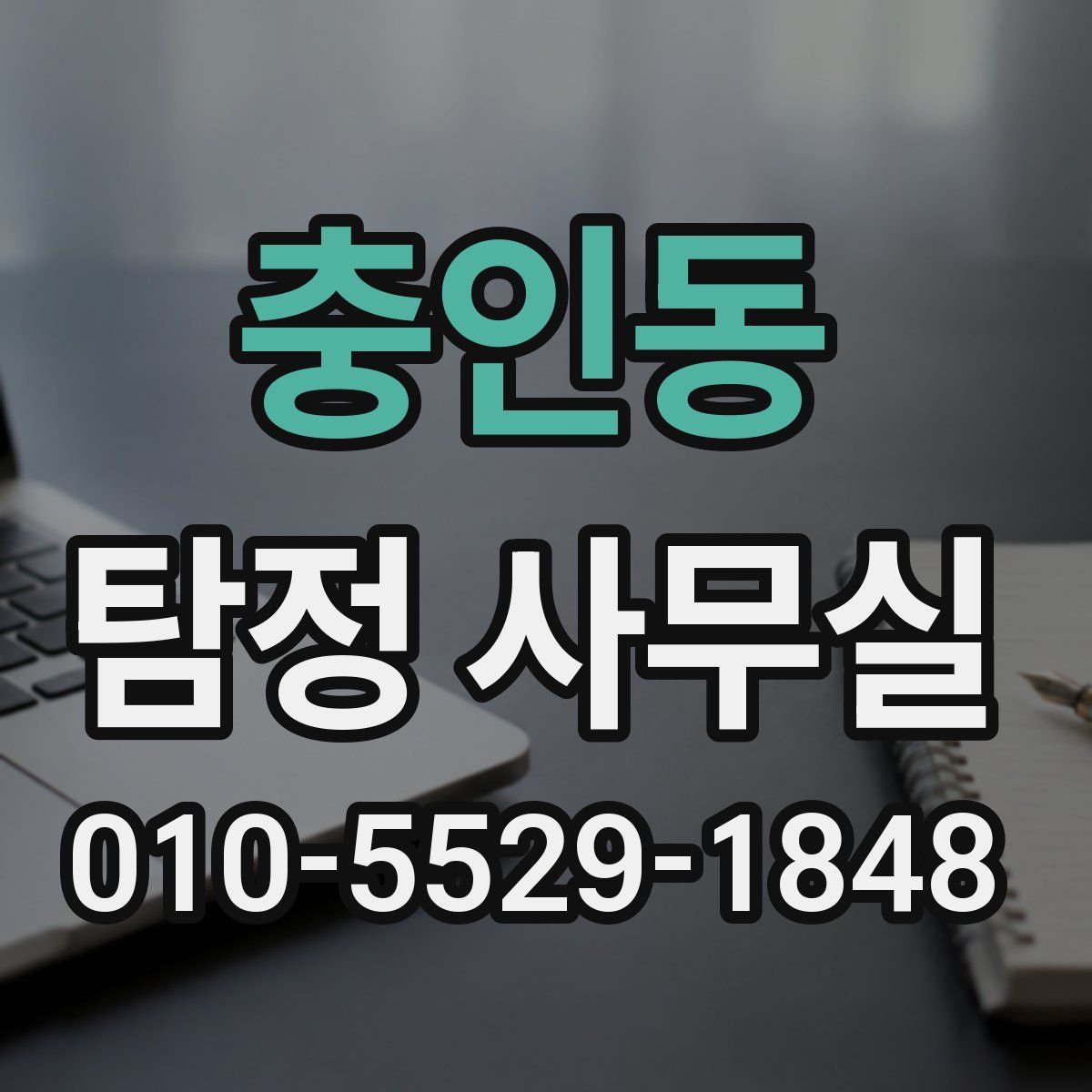 충인동 탐정 사무실
